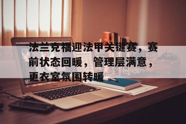 英雄联盟投注-法兰克福迎法甲关键赛，赛前状态回暖，管理层满意，更衣室氛围转暖的简单介绍